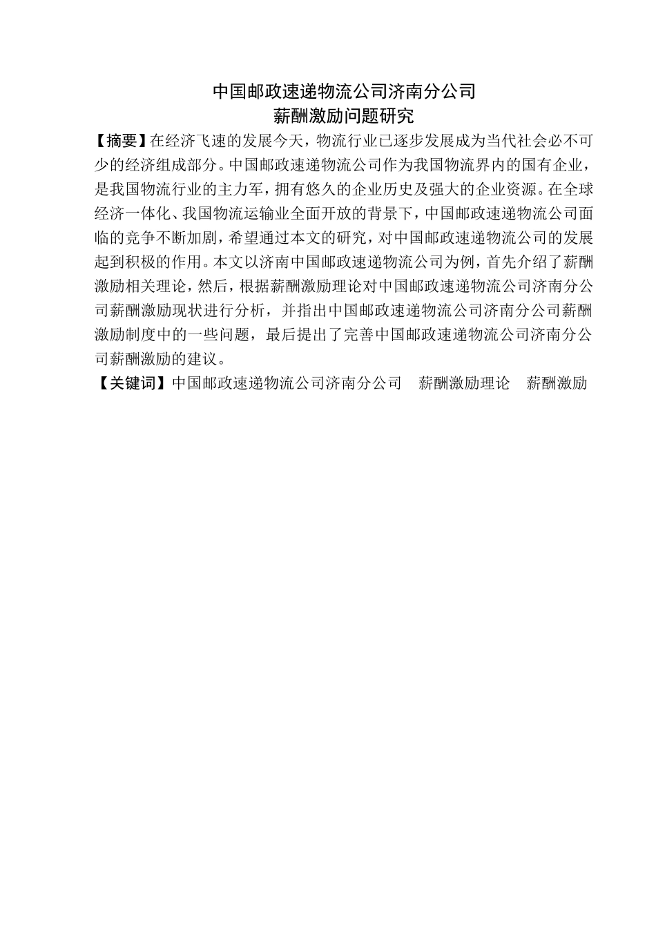 中国邮政速递物流公司济南分公司薪酬激励问题研究  人力资源管理专业_第1页