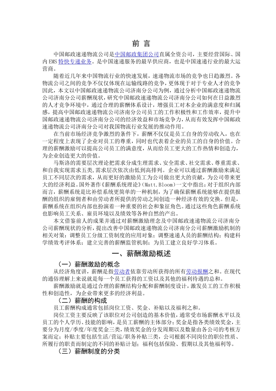 中国邮政速递物流公司济南分公司薪酬激励问题研究  人力资源管理专业_第2页