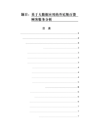 基于大数据应用的丹尼斯百货管理分析  计算机专业
