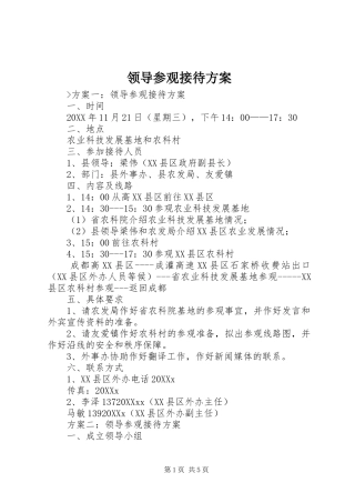 2024年领导参观接待方案