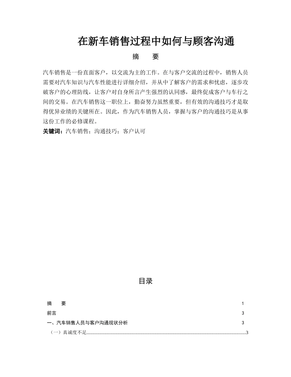 在新车销售过程中如何与顾客沟通分析研究 市场营销专业_第1页