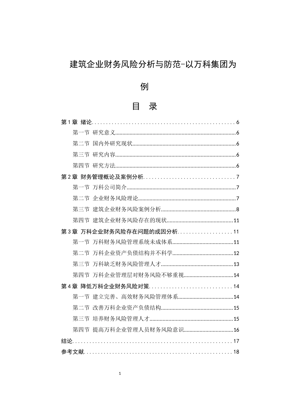 建筑企业财务风险分析与防范-以万科集团为例  财务管理专业_第1页