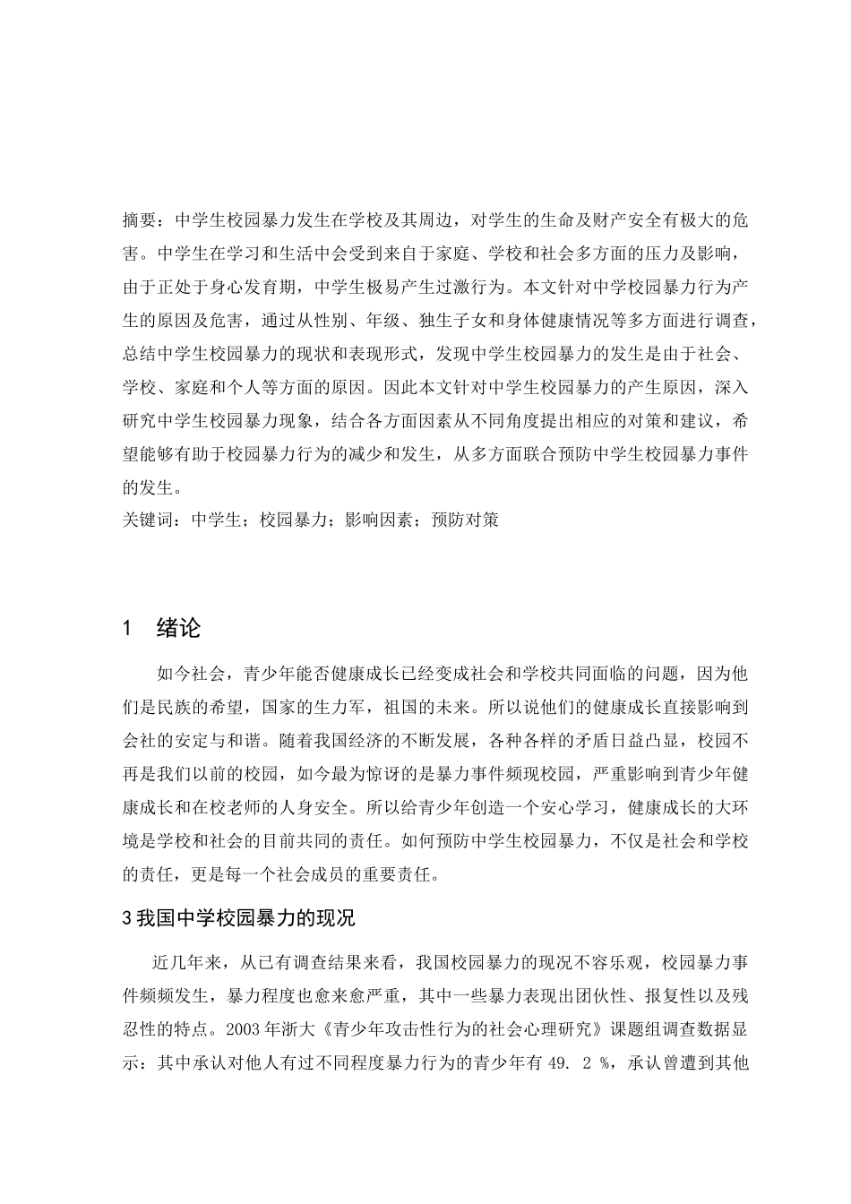 中学校园暴力问题原因及对策探析研究  社会学专业_第2页
