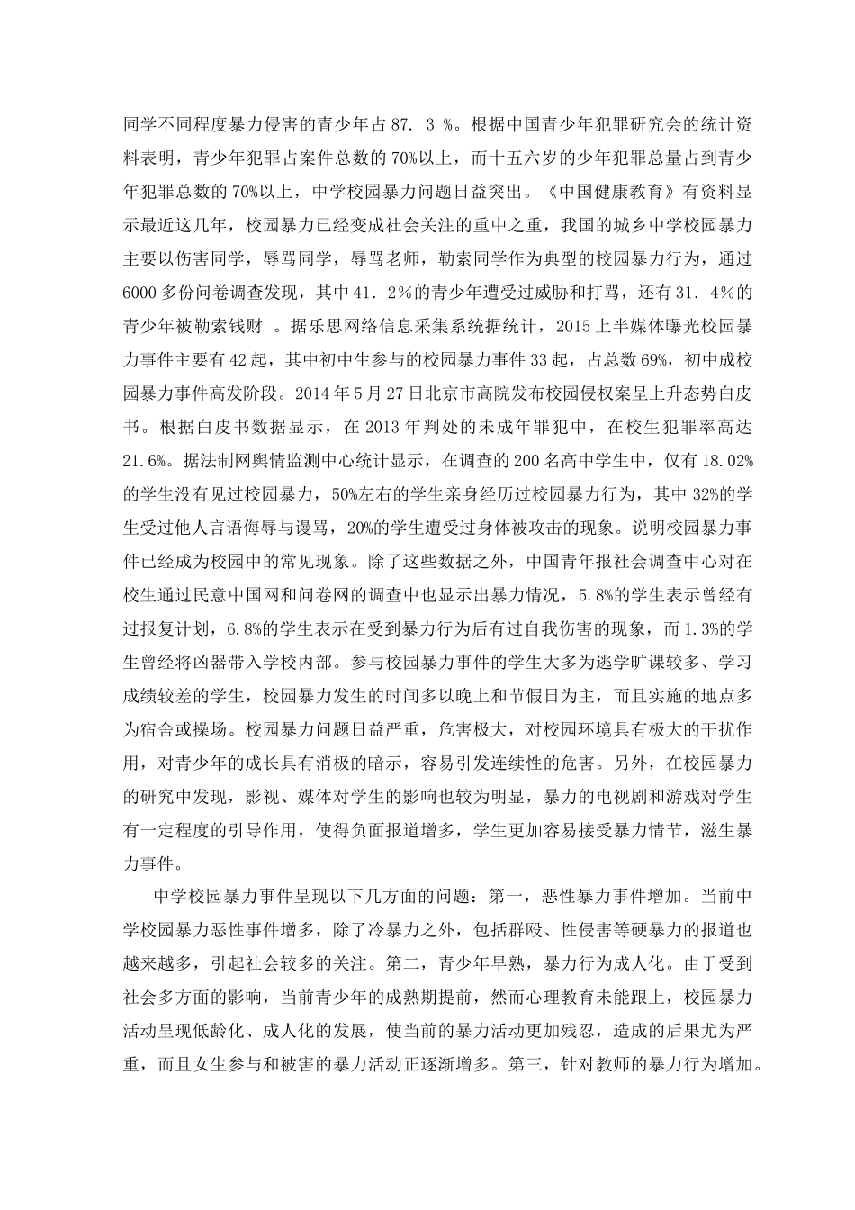 中学校园暴力问题原因及对策探析研究  社会学专业_第3页