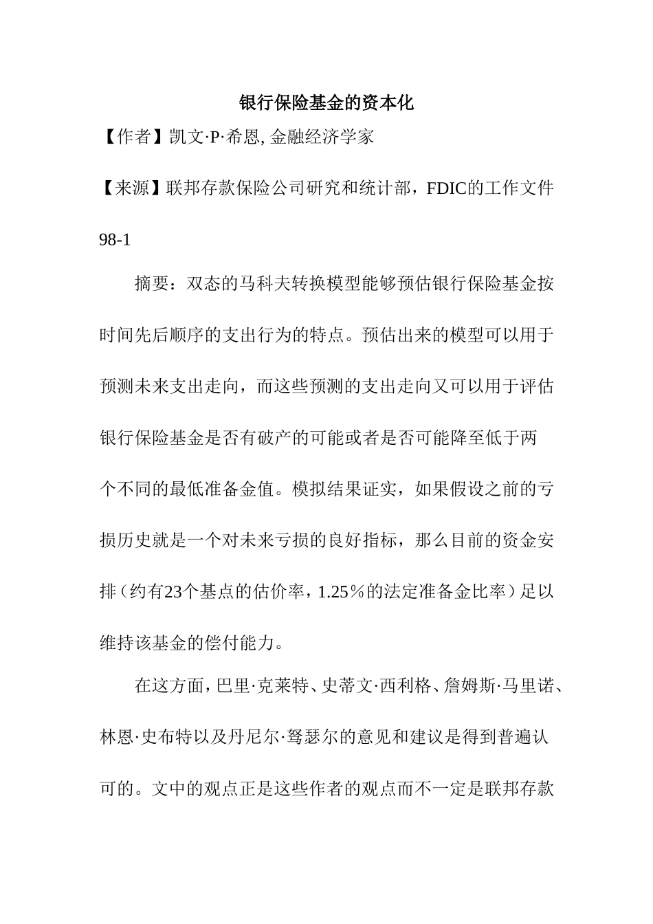 银行保险基金的资本化外文翻译  英语学专业_第1页