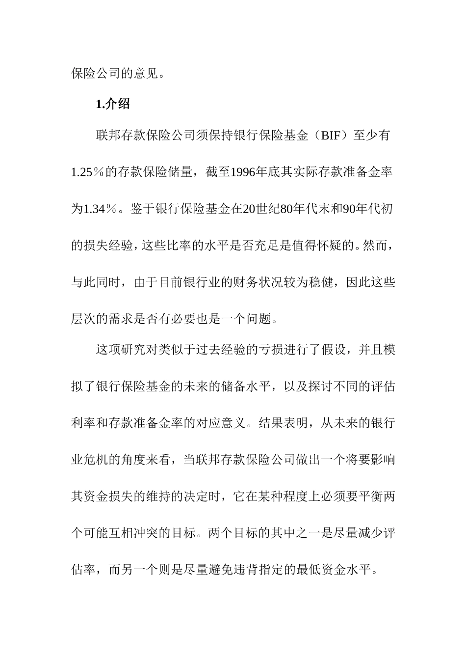 银行保险基金的资本化外文翻译  英语学专业_第2页