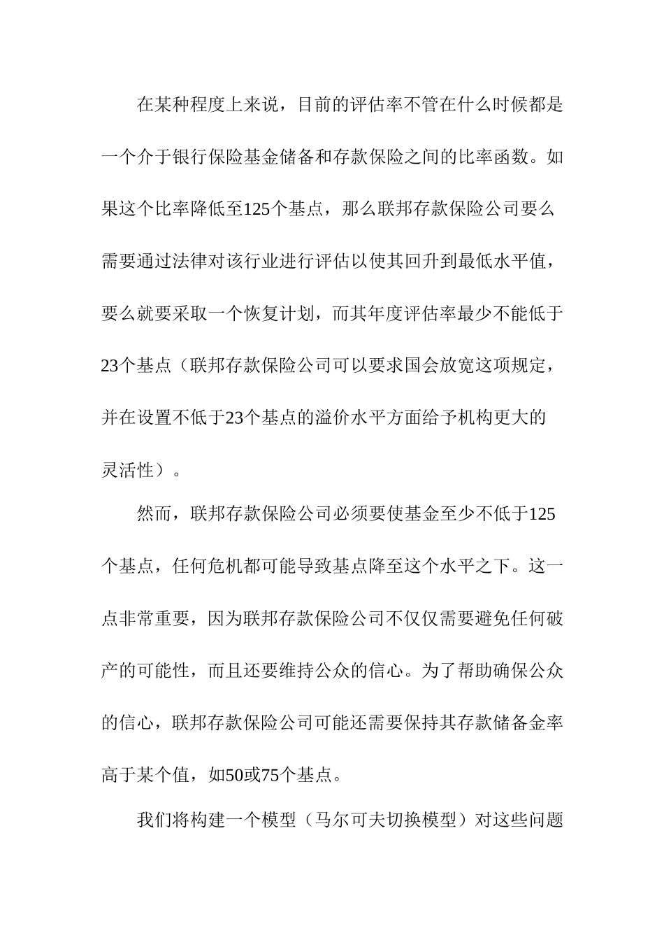 银行保险基金的资本化外文翻译  英语学专业_第3页