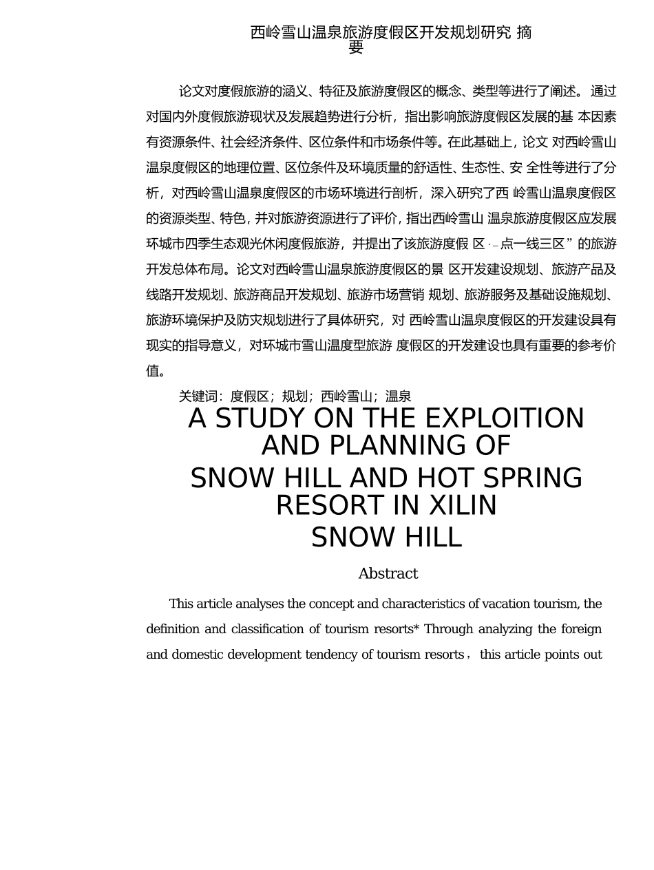 雪山温泉旅游度假区开发规划研究分析  旅游管理专业_第1页
