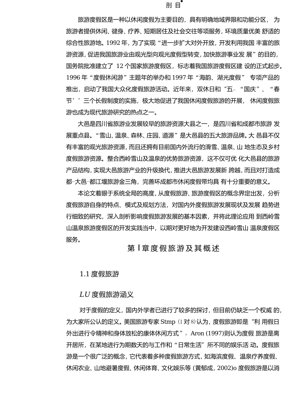 雪山温泉旅游度假区开发规划研究分析  旅游管理专业_第3页