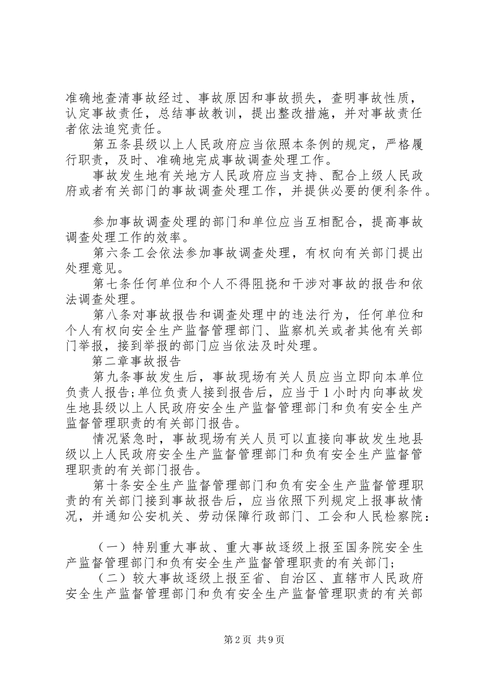 2024年生产安全事故报告以及调查处理条例_第2页