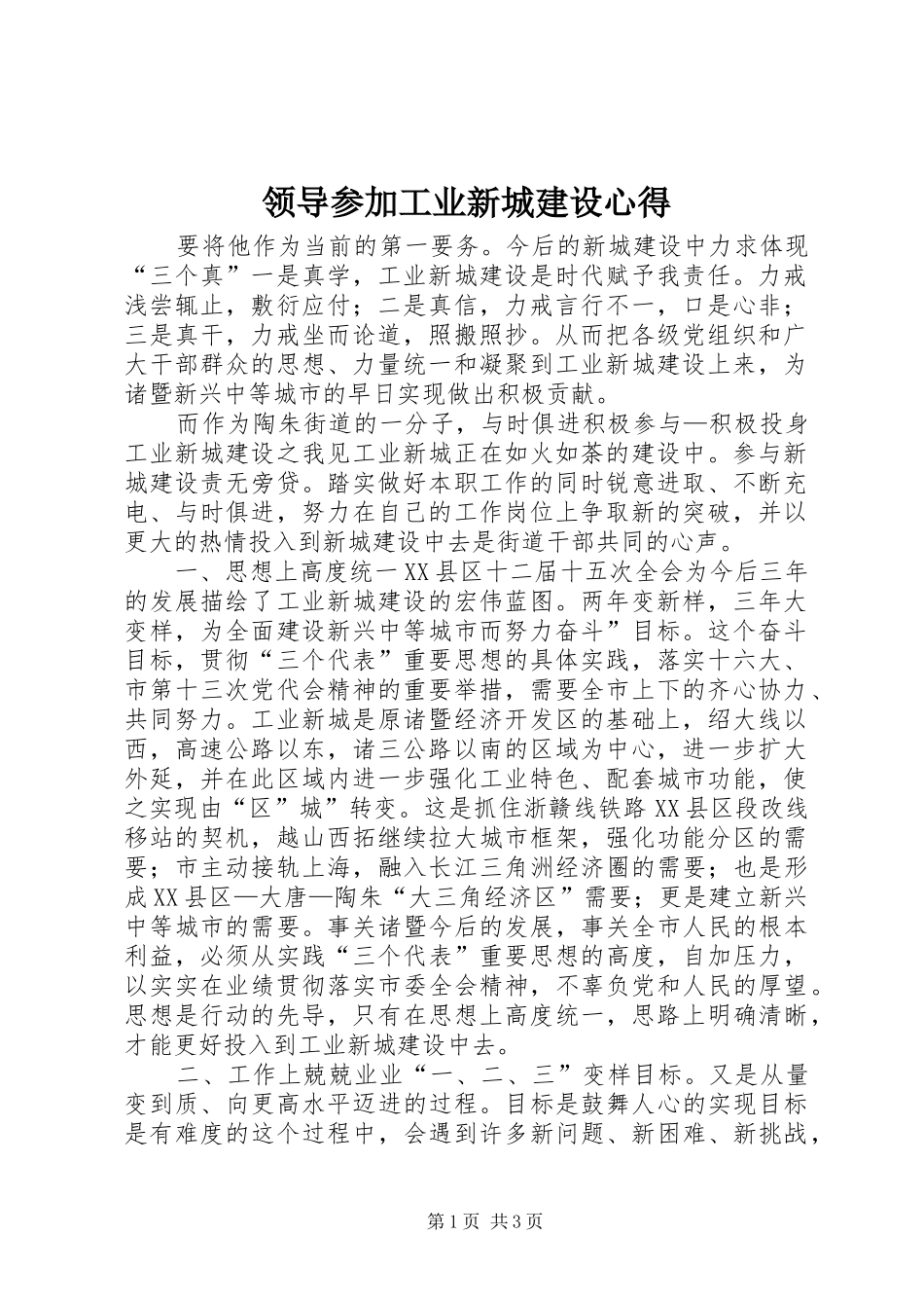 2024年领导参加工业新城建设心得_第1页