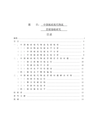 中国邮政现代物流营销策略研究分析 市场营销专业