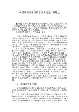 在新课程引领下信息技术遭遇的新尴尬分析研究  教育教学专业