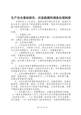 2024年生产安全事故报告应急救援和调查处理制度