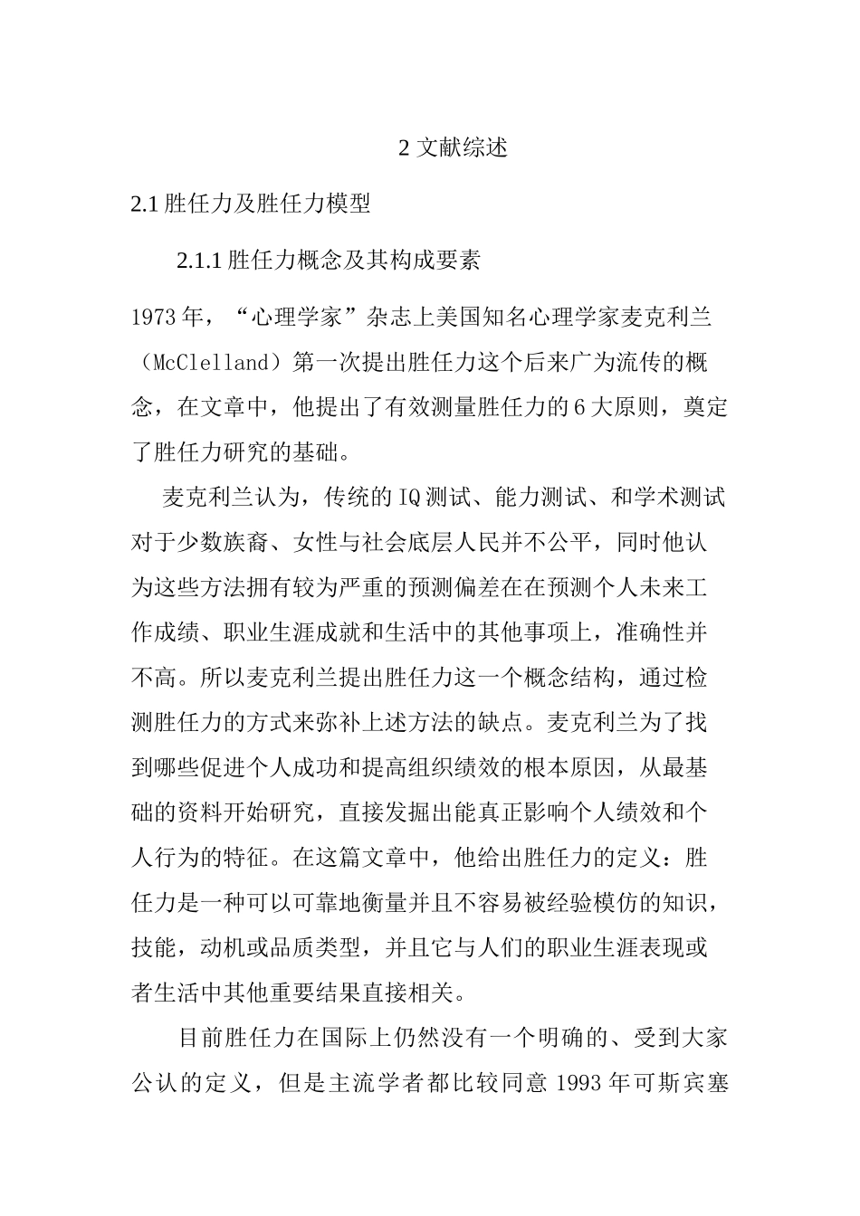 建筑企业工程项目经理胜任力模型研究  工程管理专业_第1页