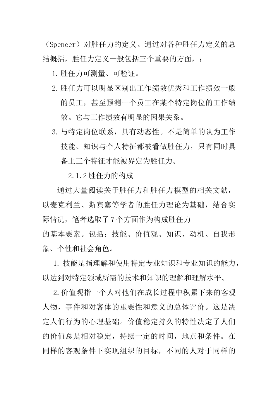 建筑企业工程项目经理胜任力模型研究  工程管理专业_第2页