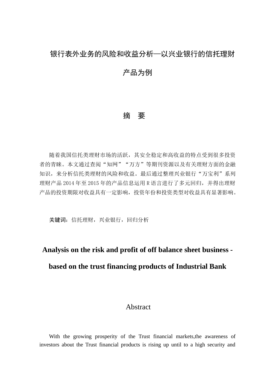 银行表外业务的风险和收益分析—以兴业银行的信托理财产品为例  财务管理专业_第1页