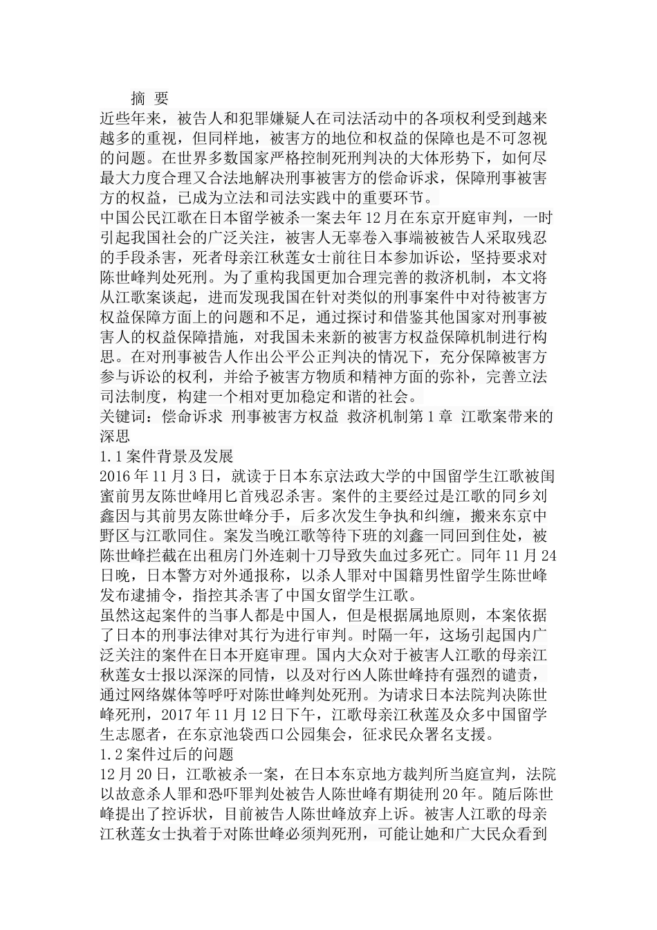 严控死刑背景下被害方权益保障研究分析  法学专业_第1页