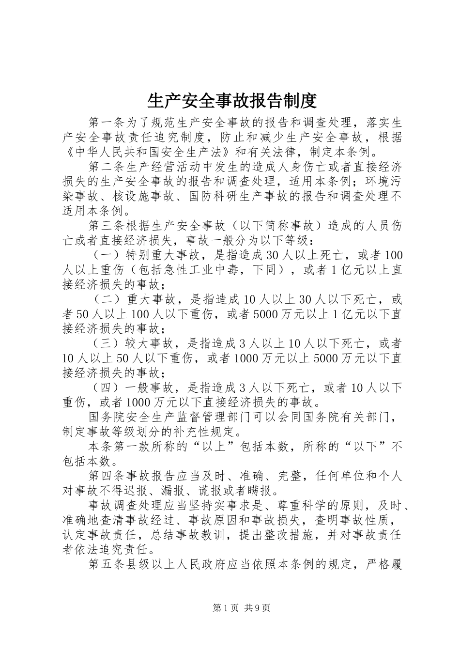 2024年生产安全事故报告制度_第1页