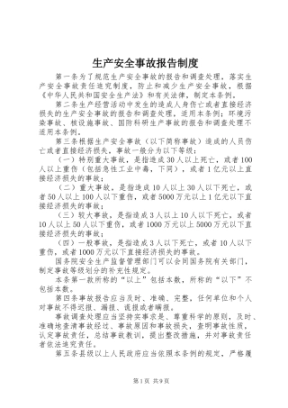 2024年生产安全事故报告制度