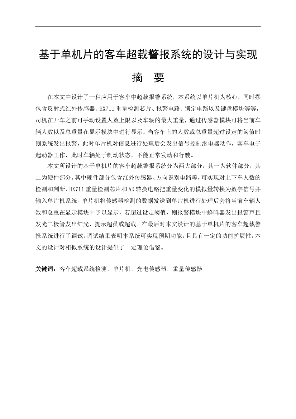 基于单机片的客车超载警报系统的设计与实现  计算机专业_第1页
