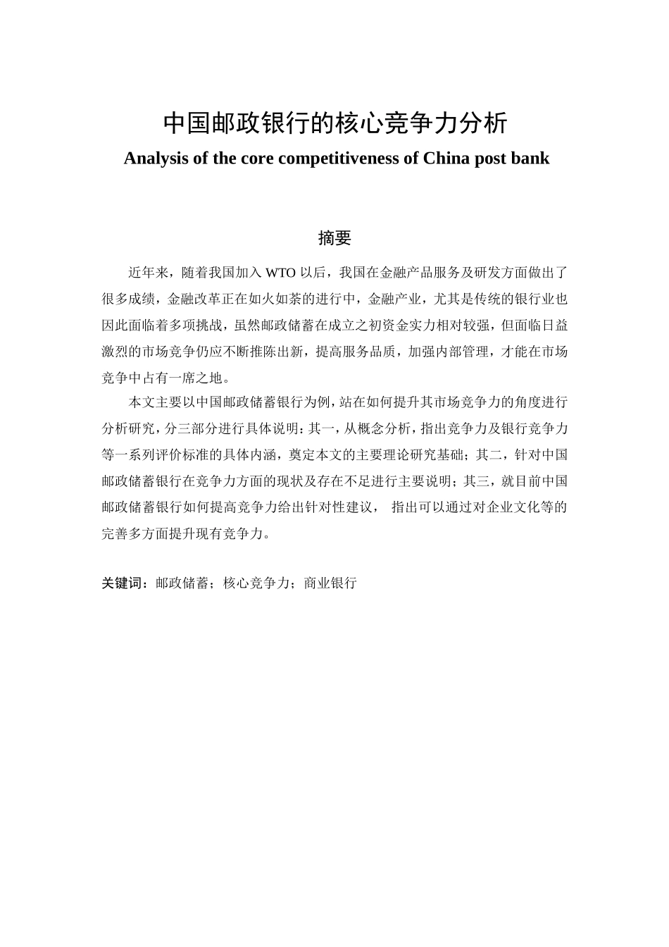 中国邮政银行的核心竞争力分析研究 工商管理专业_第1页