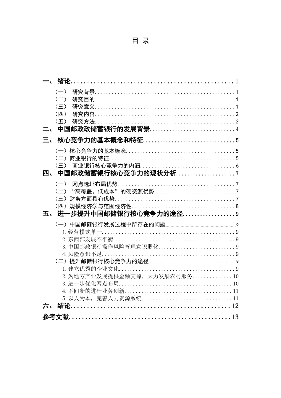 中国邮政银行的核心竞争力分析研究 工商管理专业_第3页