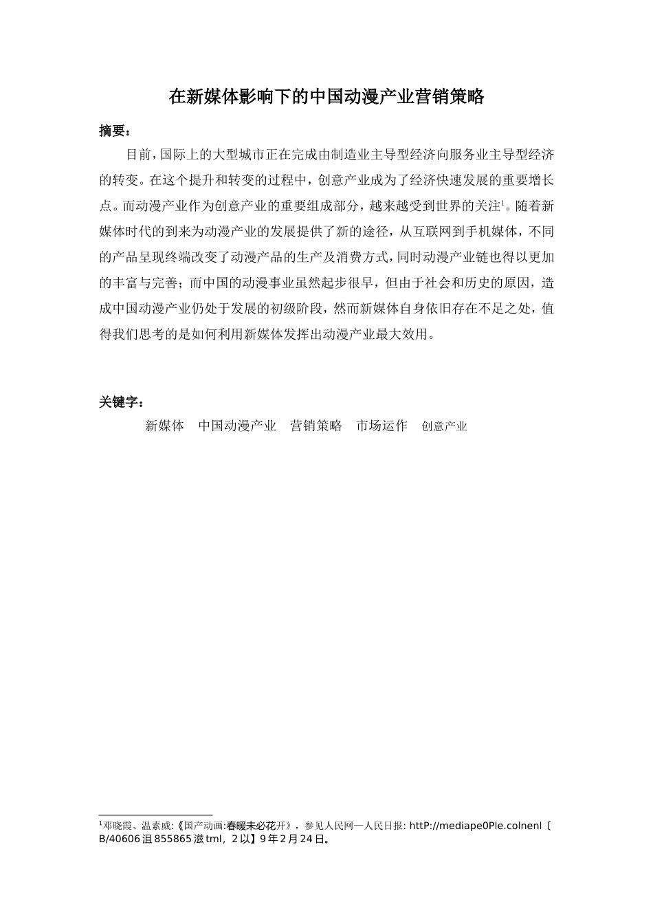 在新媒体影响下的中国动漫产业的营销策略分析研究 市场营销专业_第1页