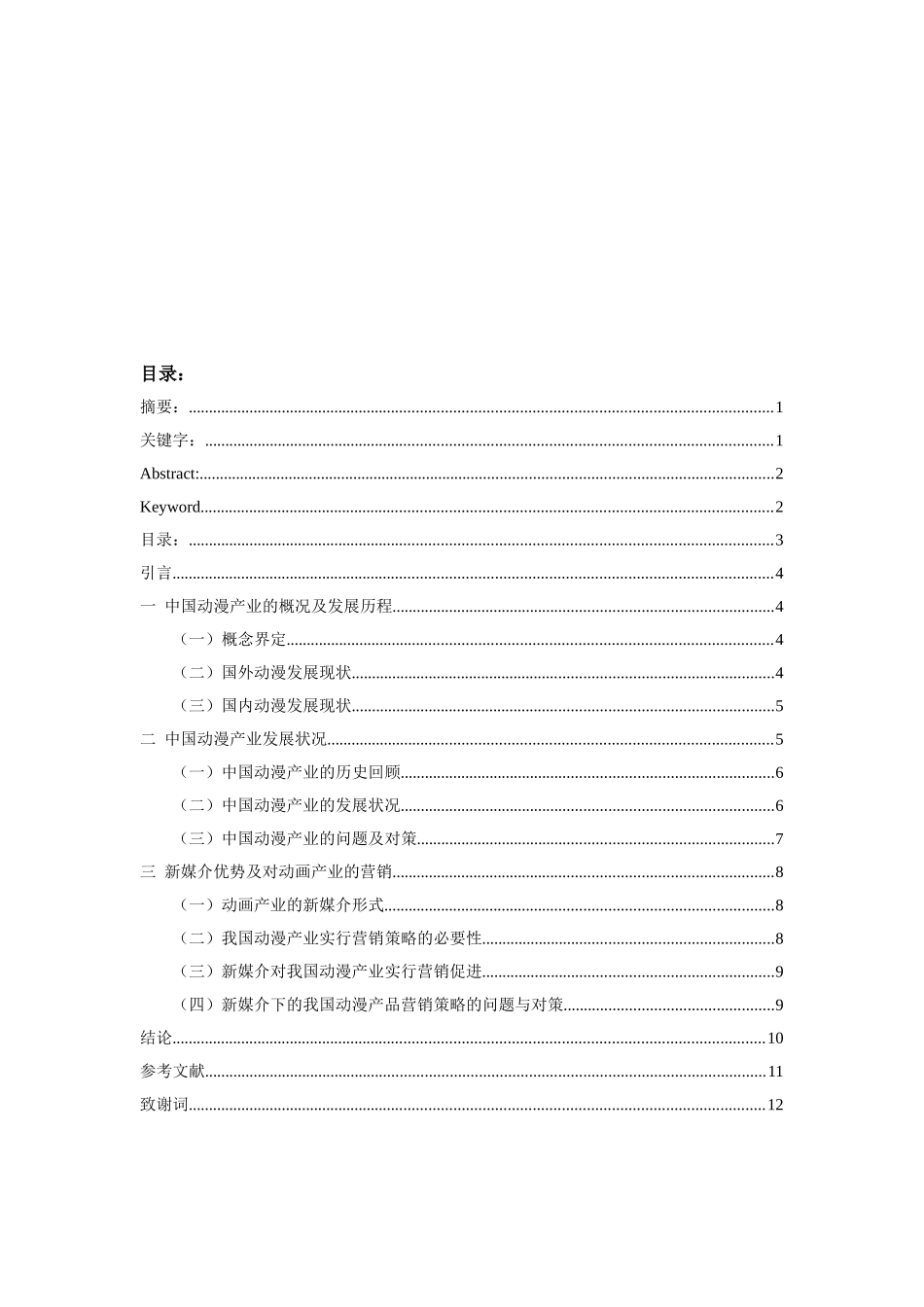 在新媒体影响下的中国动漫产业的营销策略分析研究 市场营销专业_第3页