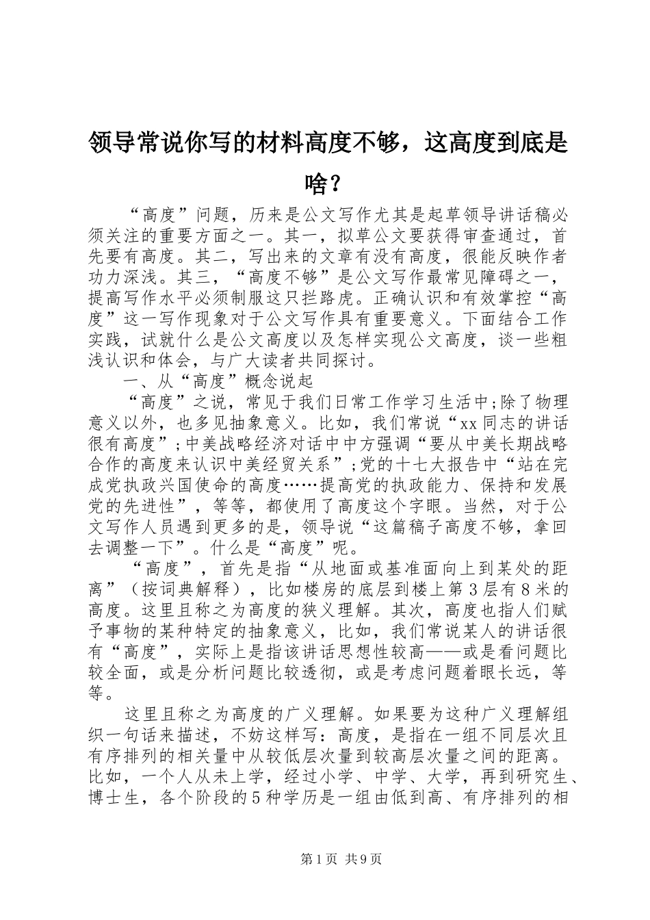 2024年领导常说你写的材料高度不够，这高度到底是啥_第1页