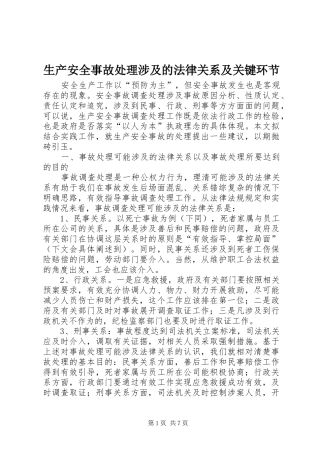 2024年生产安全事故处理涉及的法律关系及关键环节