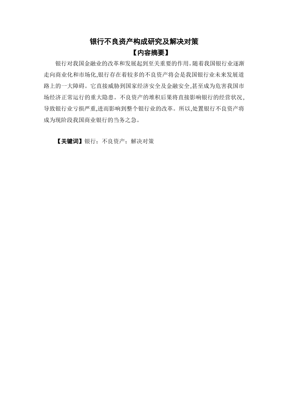 银行不良资产构成研究及解决对策分析研究  会计学专业_第1页