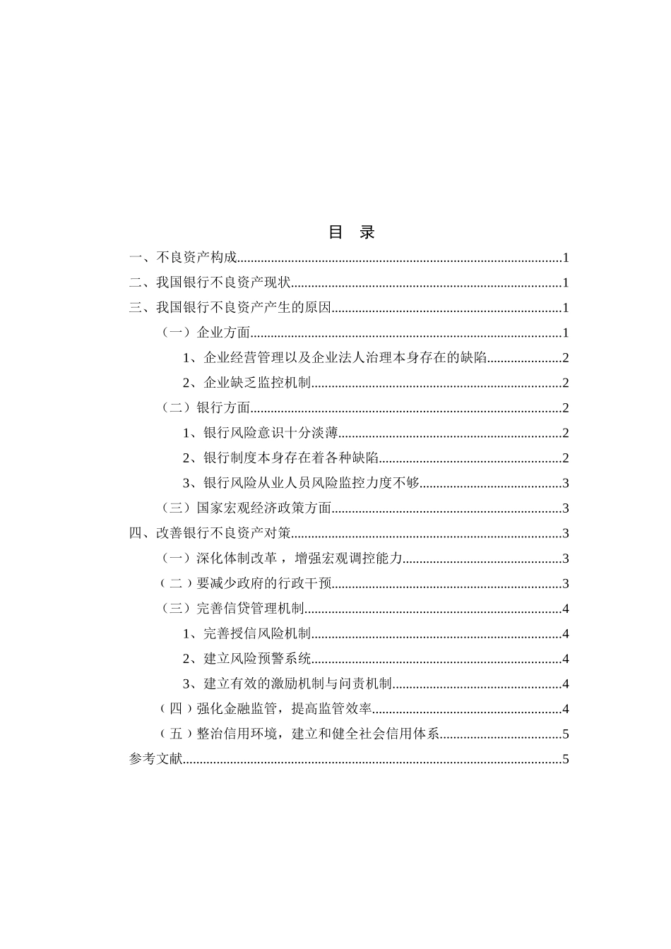 银行不良资产构成研究及解决对策分析研究  会计学专业_第2页