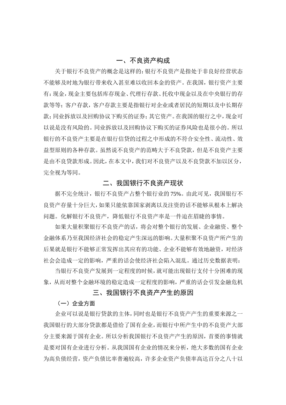 银行不良资产构成研究及解决对策分析研究  会计学专业_第3页