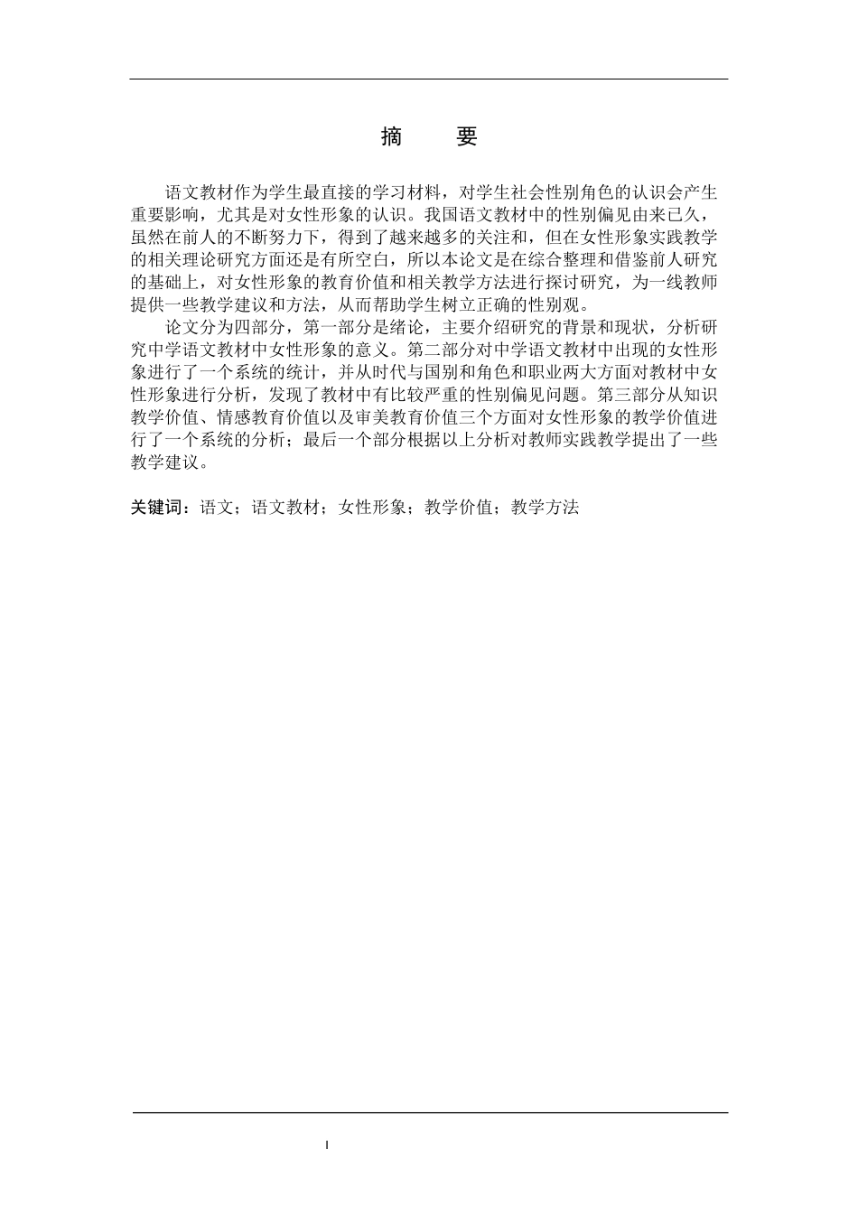 中学语文教材女性形象教学价值研究分析  教育教学专业_第1页