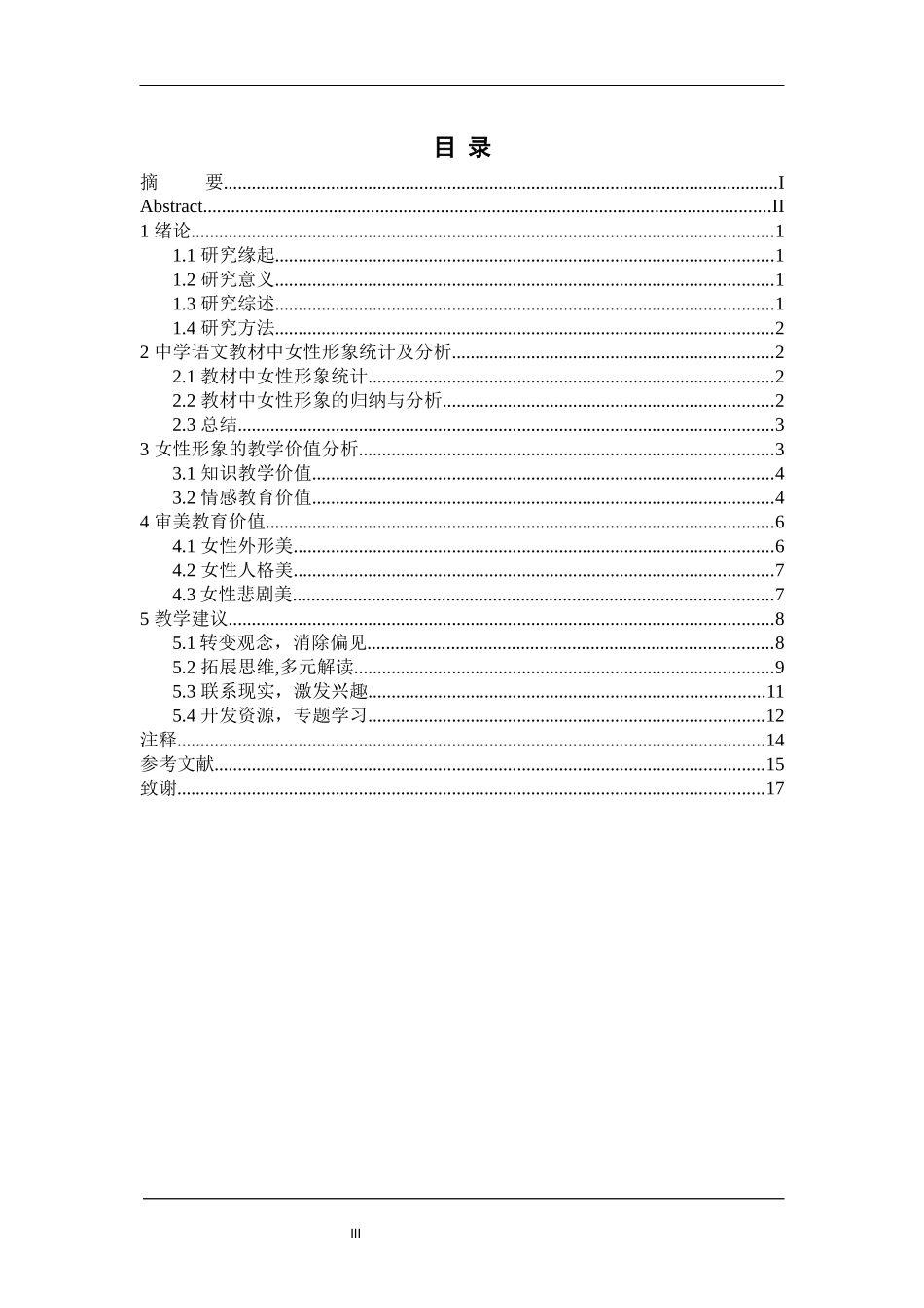 中学语文教材女性形象教学价值研究分析  教育教学专业_第3页