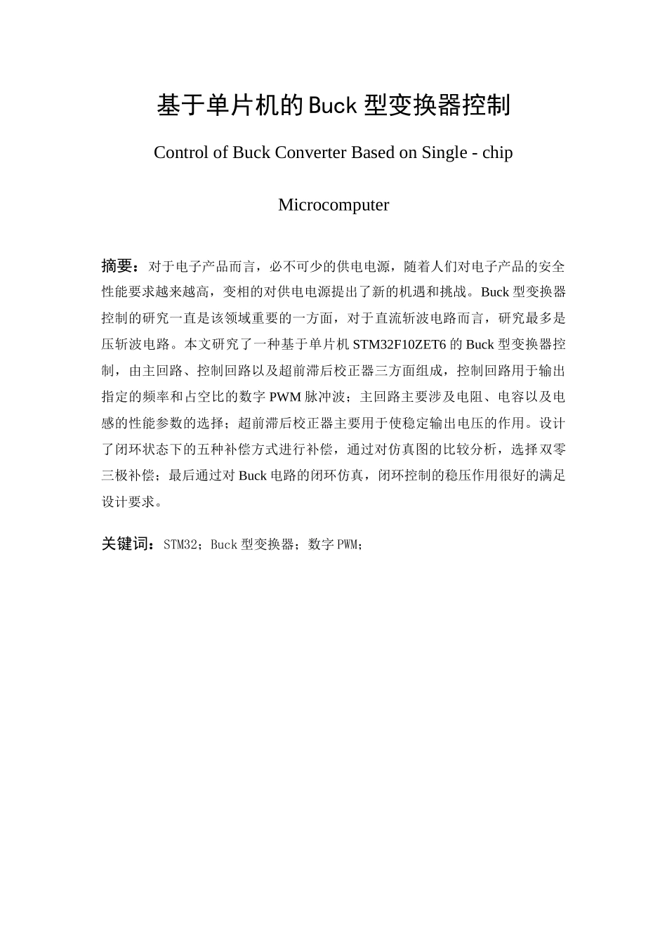 基于单片机的Buck型变换器控制  电气工程专业_第1页