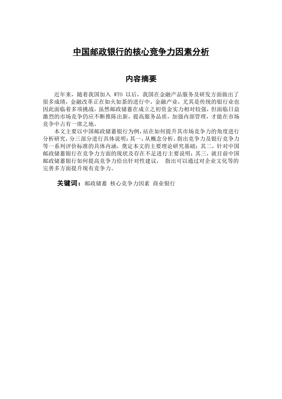 中国邮政银行的核心竞争力因素分析  工商管理专业_第1页