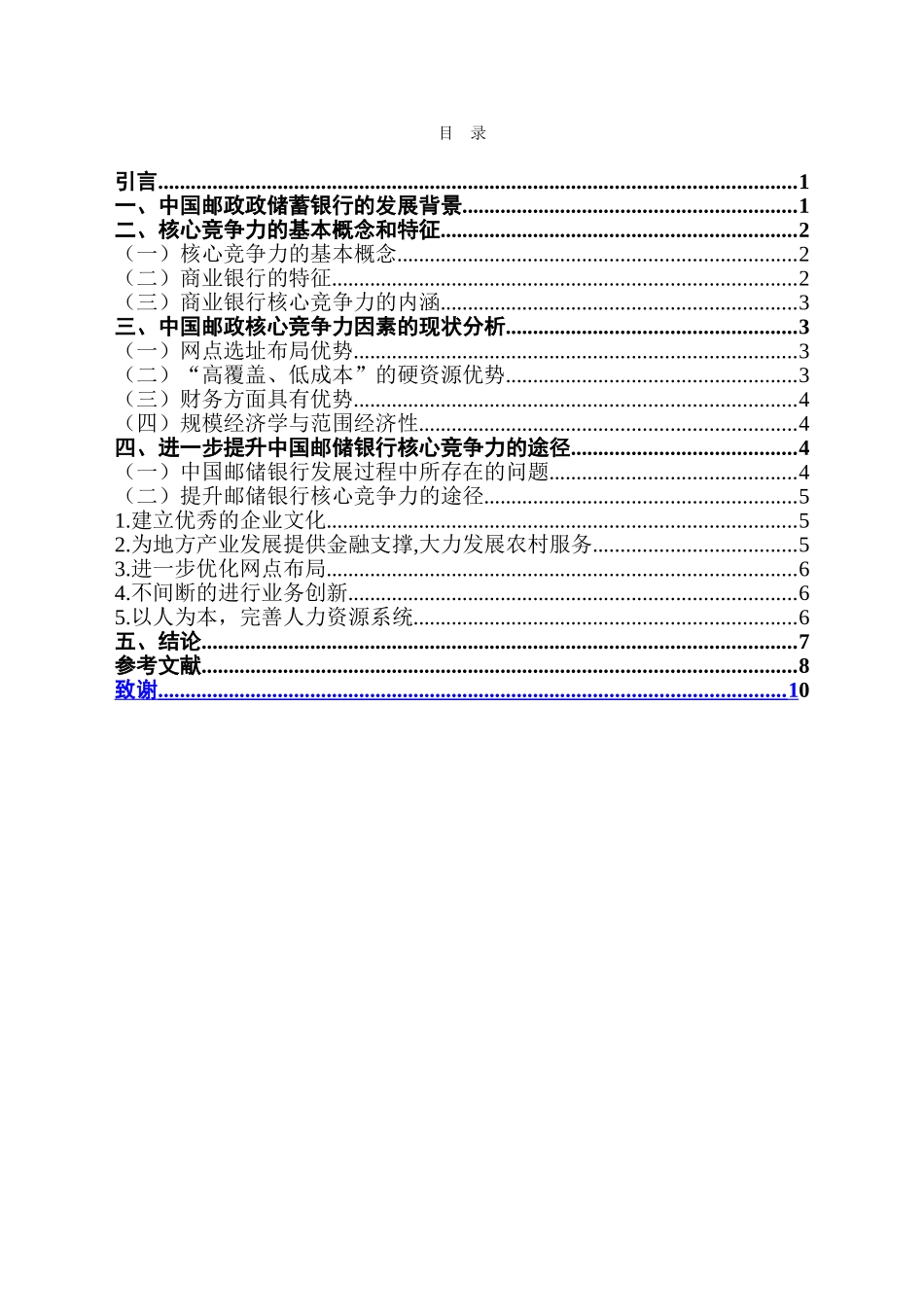 中国邮政银行的核心竞争力因素分析  工商管理专业_第3页