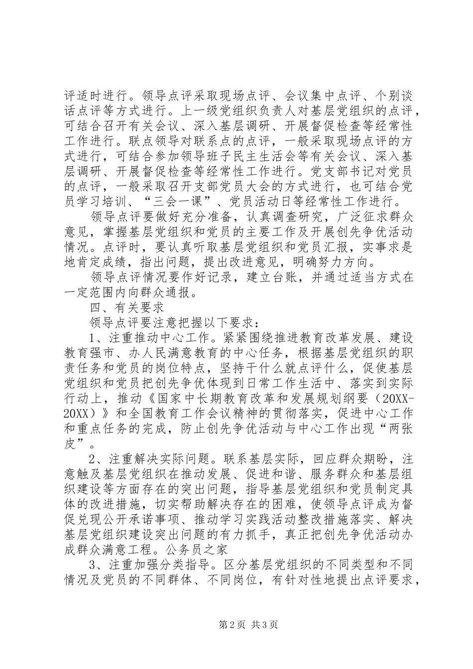 2024年领导创先争优点评工作方案_第2页