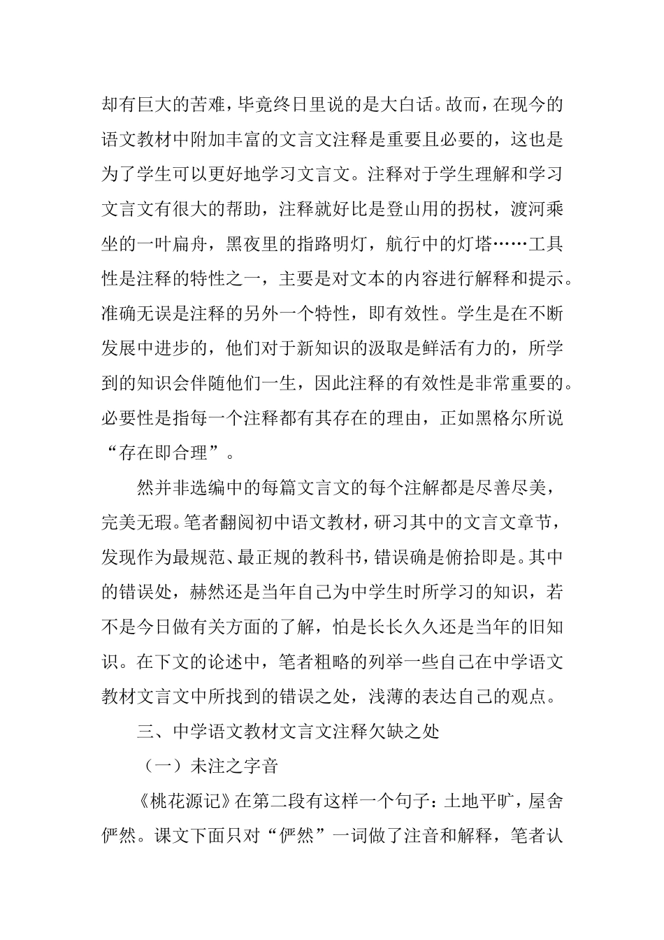 中学语文教材文言文注释分析研究 汉语言文学专业_第3页