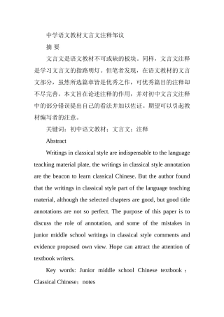 中学语文教材文言文注释分析研究 汉语言文学专业