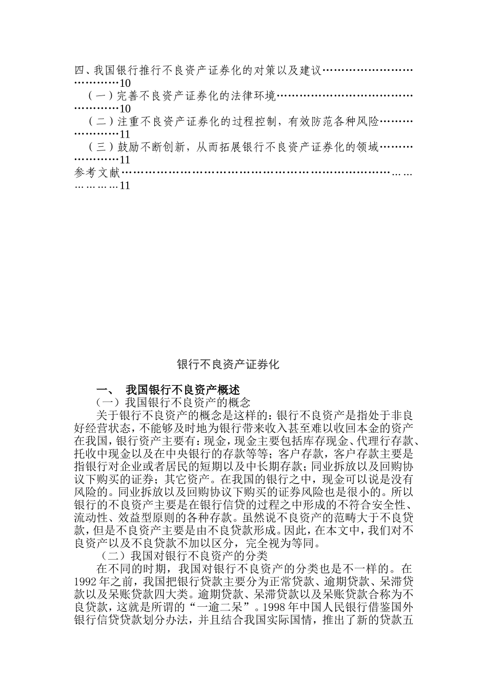 银行不良资产证券化分析研究  财务管理专业_第3页