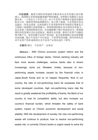银行不良资产证券化分析研究  财务管理专业