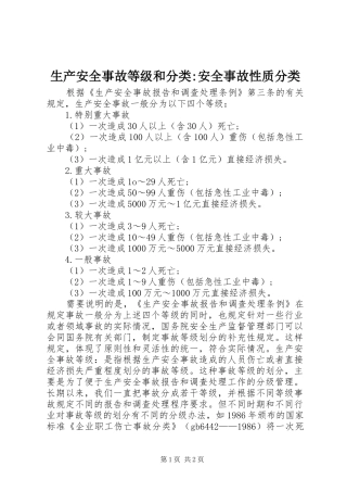 2024年生产安全事故等级和分类安全事故性质分类