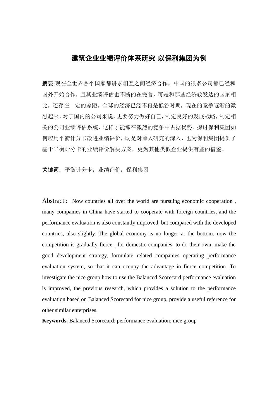 建筑企业业绩评价体系研究  工商管理专业_第1页