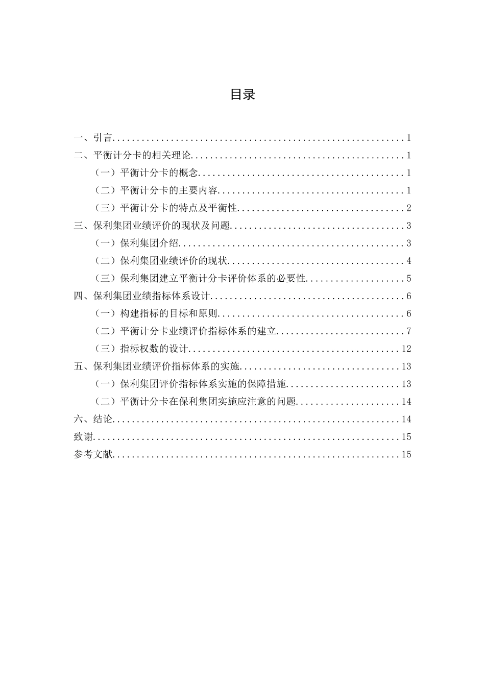 建筑企业业绩评价体系研究  工商管理专业_第2页