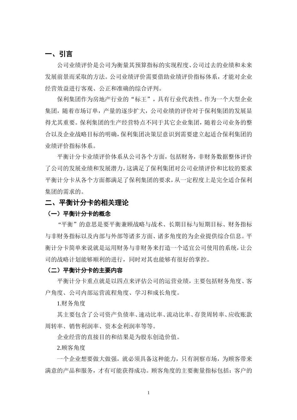 建筑企业业绩评价体系研究  工商管理专业_第3页