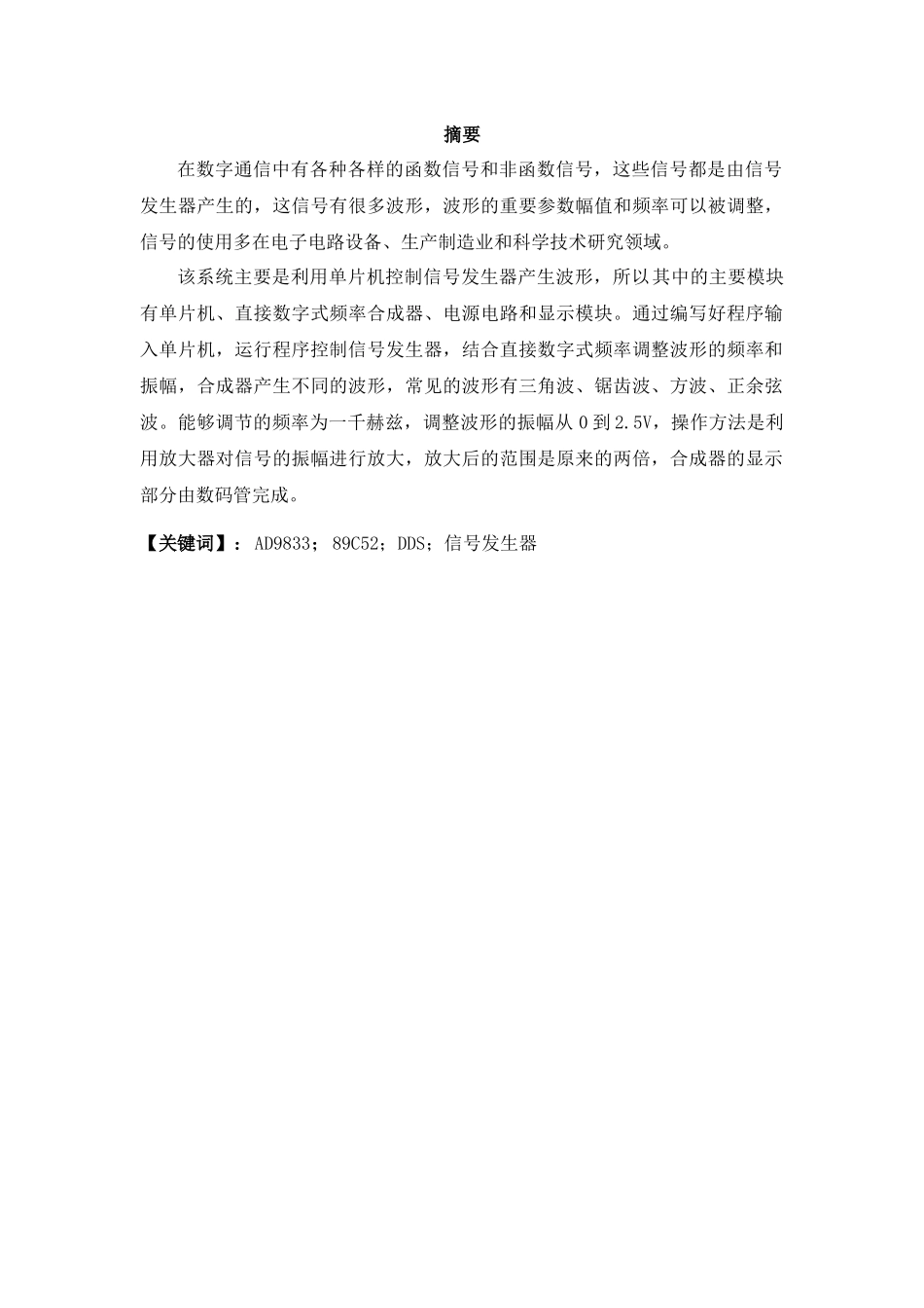 基于单片机的DDS9833函数信号发生器设计  通信技术专业_第1页