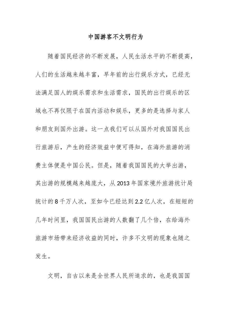 中国游客不文明行为分析研究  社会学专业_第1页